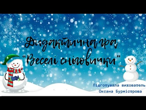 Видео: Дидактична гра "Веселі сніговички"