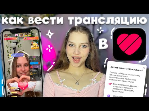Видео: как вести трансляцию в Likee с лицом ₊˚⊹ ᰔ как получить трансляцию в Лайке, эфир, если вам нет 16-ти
