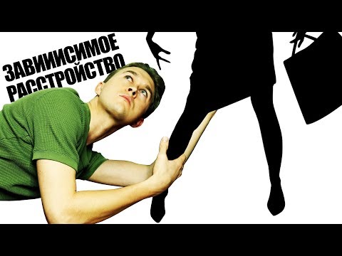 Видео: ЗАВИСИМОЕ РАССТРОЙСТВО