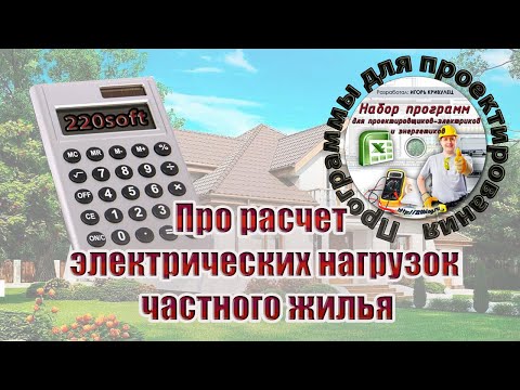 Видео: Про расчет электрических нагрузок частного жилья
