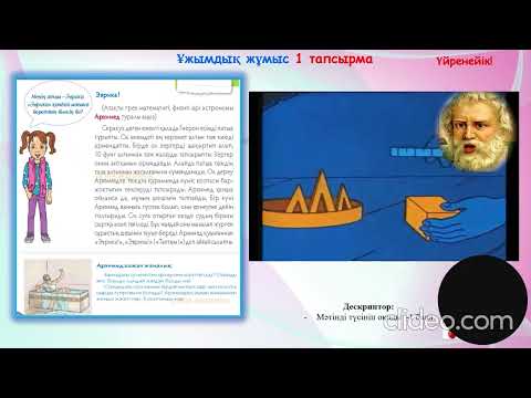 Видео: Жаратылыстану сабағы 4сынып. “Архимед заңы қалай ашылды” тақырыбы