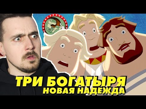 Видео: ТРИ БОГАТЫРЯ И НОВАЯ НАДЕЖДА? [КИНОБЛОГ]