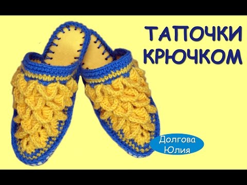 Видео: Вязание крючком. Тапочки на войлочной стельке схема  //  Crochet