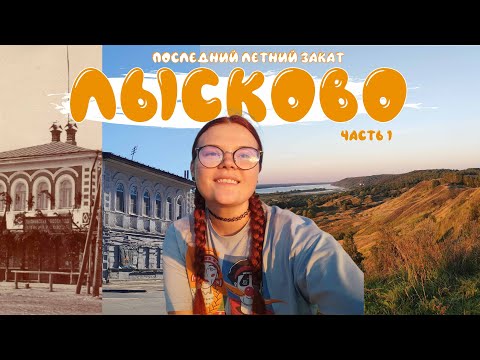 Видео: ЛЫСКОВО: проводы лета, встретила дикую лису | Нижегородская область