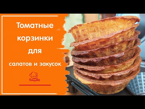 Видео: ИДЕАЛЬНАЯ ПОСУДА ДЛЯ САЛАТОВ - Закусочные тарталетки на праздничный стол, простое тесто с томатом