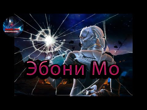 Видео: Эбони Мо 7* ♦Marvel: Contest of Champions♦