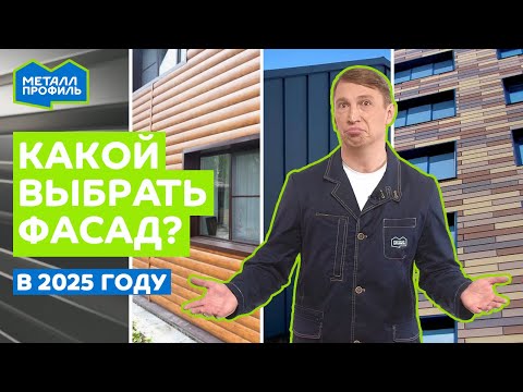 Видео: Профлист, сайдинг, фальцевые и линеарные панели – какую облицовку для фасада выбрать?