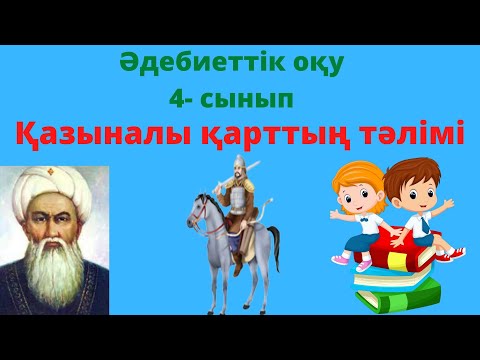 Видео: Әдебиеттік  оқу. 4 сынып. Қазыналы қарттың тәлімі.