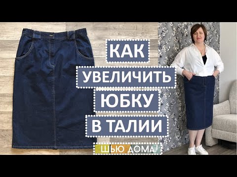 Видео: Как увеличить юбку в талии. Ремонт и переделка. Джинсовая юбка из сэконд хэнда.