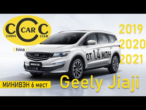 Видео: Geely Jiaji, 6-ти местный минивэн из Поднебесной. Подбор и краткий обзор аналога Honda Odyssey.