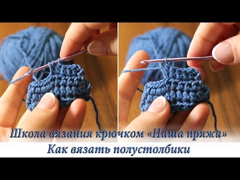 Видео: 4. Как вязать полустолбик с накидом. Уроки вязания крючком для начинающих