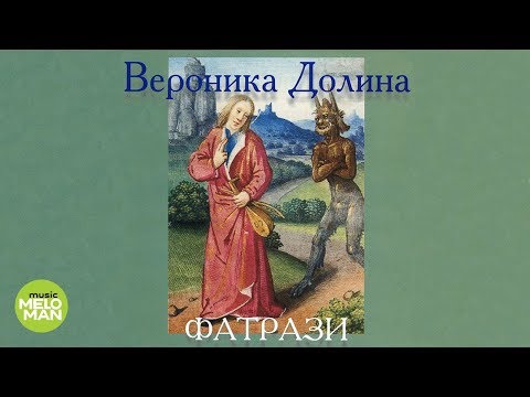 Видео: Вероника Долина  - Фатрази (Альбом 2004)
