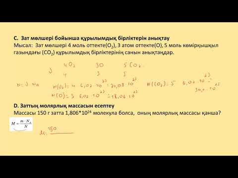 Видео: Масса, молярлық масса және зат мөлшері арасындағы байланыс