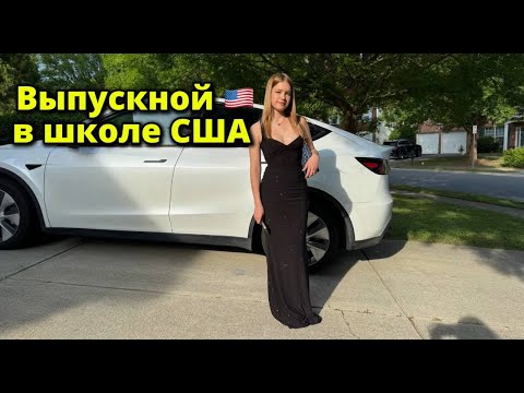 Видео: Выпускной в школе в США/Влог