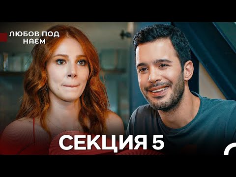 Видео: Любов Под Наем 5 Секция (Български Дублаж)