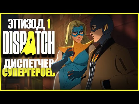 Видео: СУПЕРГЕРОЙСКИЙ ДИСПЕТЧЕР ● Dispatch #1 ● ДИСПЕТЧ ЭПИЗОД 1 ● ИГРА ОТ ВЕТЕРАНОВ TELLTALE