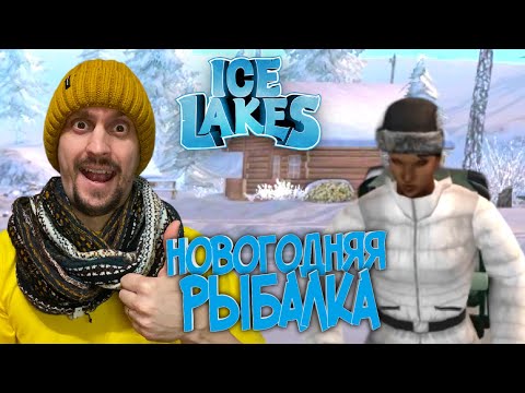 Видео: ICE LAKES #1 ► ОСОБЕННОСТИ НОВОГОДНЕЙ РЫБАЛКИ / ЗИМНЯЯ РЫБАЛКА