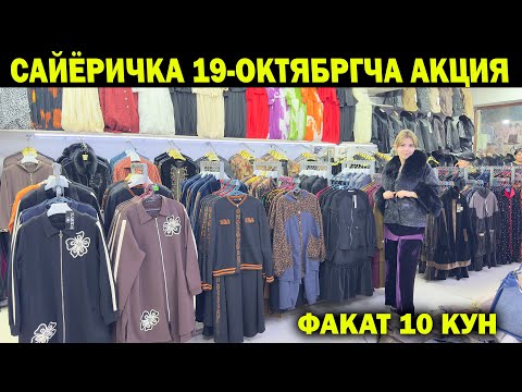Видео: САЙЁРИЧКАДА ЭНДИ 19-ОКТЯБРГЧА АКЦИЯ ШОШИЛАМИЗ. SAYYORICHKA 10 KUNLIK AKSIYA