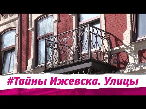 Видео: Тайны Ижевска Улицы