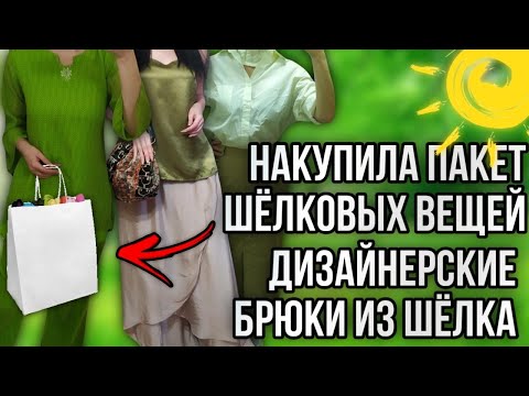 Видео: Вау🔥,шикарные находки из шелка|юбка из шерсти|Секонд Хенд