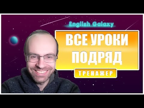 Видео: АНГЛЙИСКИЙ ЯЗЫК - ТРЕНАЖЕР ENGLISH GALAXY. ВСЕ УРОКИ АНГЛИЙСКОГО ЯЗЫКА. АНГЛИЙСКИЙ ДЛЯ НАЧИНАЮЩИХ
