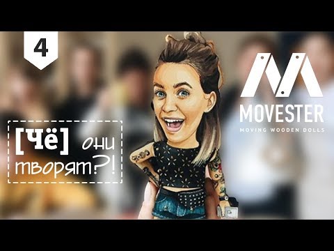 Видео: Movester Toys // Деревянные человечки завоевывают мир