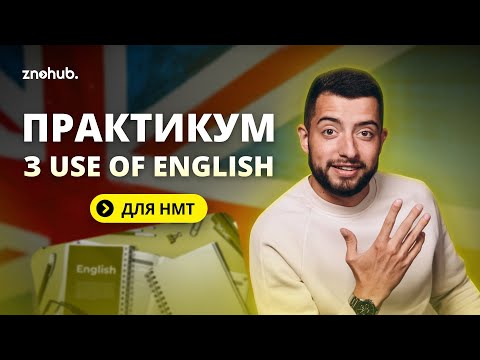 Видео: Практикум з Use of English для НМТ