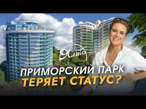 Видео: Честный обзор Приморского парка Ялты - стоит ли покупать недвижимость в самом центре курорта?