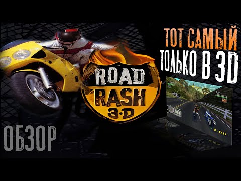 Видео: Обзор первого в истории 3D-шного Road Rash на Playstation 1 (1998)