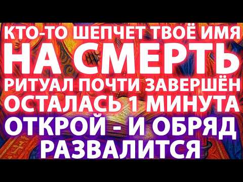 Видео: 🚨СЕЙЧАС ЧИТАЮТ ЗАГОВОР НА ТВОЮ СМЕРТЬ! МИХАИЛ ГОВОРИТ: ⏱️60 СЕКУНД ДО АКТИВАЦИИ СТРАШНОГО ПРОКЛЯТИЯ💀