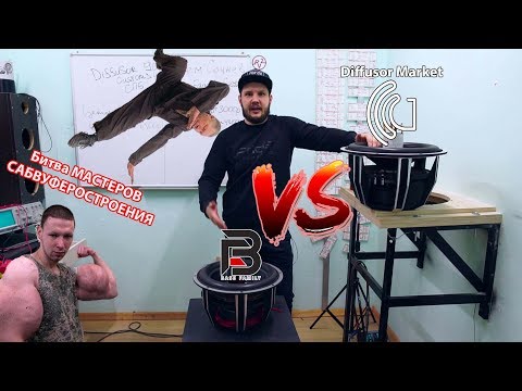 Видео: Битва МАСТЕРОВ САБВУФЕРОСТРОЕНИЯ! DiffusorCustoms VS BassFamilyCustoms!