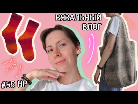 Видео: Вязальный влог 🔔 Готова сумка 👜 Закатные носки 🧦 Старты и планы 📝 #55 Неделька-рукоделька