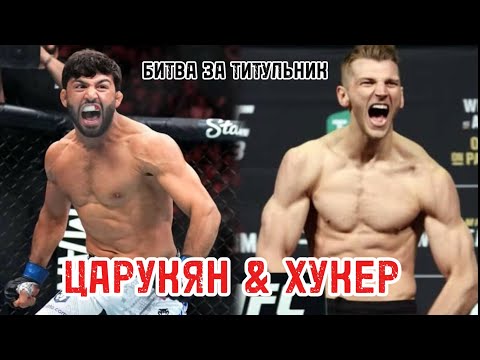 Видео: Арман Царукян - Ден Хукер. Бой за право побиться с Топурией | Arman Tsarukyan vs. Dan Hooker. 