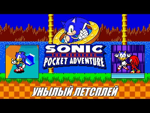 Видео: [Rus] Летсплей Sonic Pocket Adventure. #1 [1080p60]