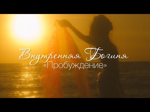 Видео: ПРАКТИКА НА ПРОБУЖДЕНИЕ ВНУТРЕННЕЙ БОГИНИ🔥СТАНЬ НАСТОЯЩЕЙ  #медитация #исцеление #пробуждение 
