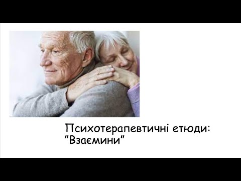 Видео: Етюди. Взаємини