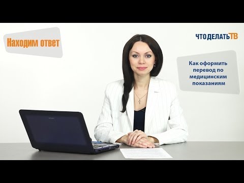 Видео: Находим ответ. Перевод по медицинским показаниям