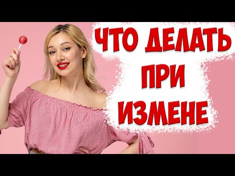 Видео: Почему жена изменила | что делать, если жена изменила и подала на развод