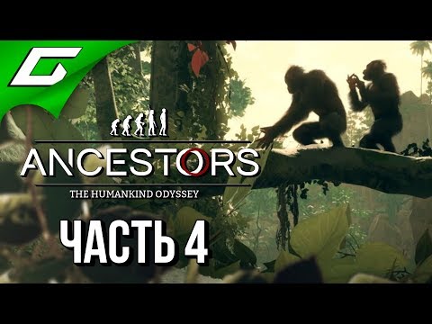 Видео: ANCESTORS: The Humankind Odyssey ➤ Прохождение #4 ➤ НОВОЕ ПОКОЛЕНИЕ