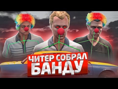 Видео: ЧИТЕР СОБРАЛ "СЕРЬЁЗНУЮ" БАНДУ - GTA 5 RP