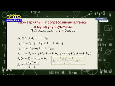 Видео: 9-класс | Геометрия | Геометриялык прогрессиянын алгачкы n мучосунун суммасынын формуласы