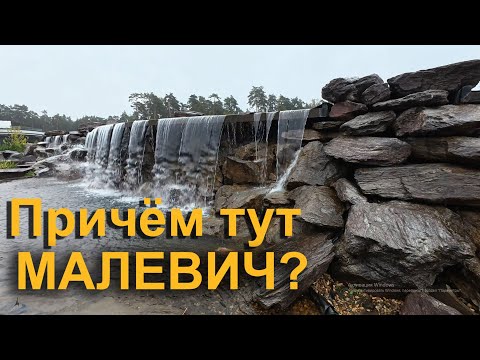 Видео: Парк Малевича: гуляем в ливень по прудам и водопадам.
