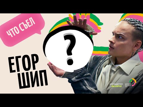 Видео: Что любит есть Егор Шип?