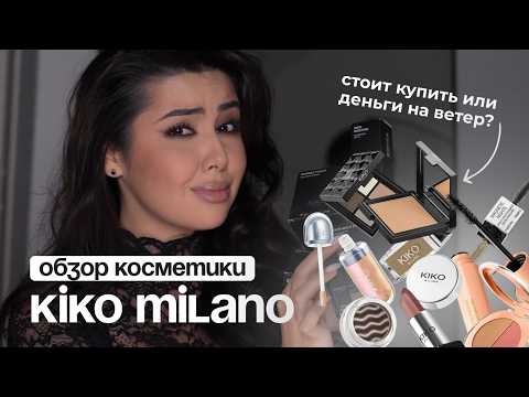 Видео: Макияж одним брендом | KIKO MILANO | За что столько денег?
