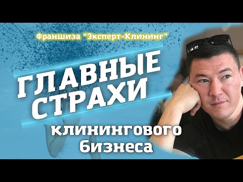 Видео: Главные страхи клинингового бизнеса. Компания "Эксперт-клининг