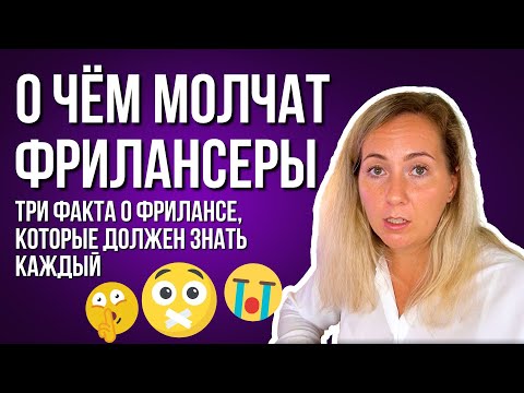 Видео: 🤐 ТОП 3 факта, о которых МОЛЧАТ фрилансеры | ВСЯ правда о ФРИЛАНСЕ!