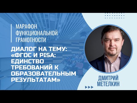 Видео: Марафон функциональной грамотности. Диалог на тему: ФГОС и PISA