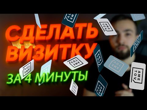 Видео: КАК СДЕЛАТЬ КРУТУЮ ВИЗИТКУ ЗА 4 МИНУТЫ? / создание визитки и подготовка к печати