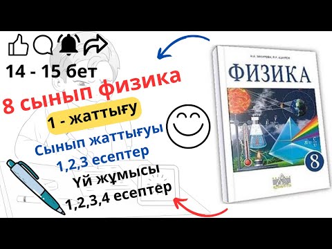 Видео: 8 сынып физика. 1 жаттығу. 14 - 15 бет, сынып және үй жұмысының жауаптары.