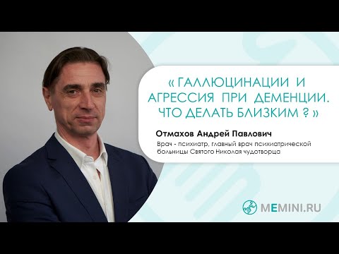 Видео: Агрессивное поведение и галлюцинации у больных с деменцией | Что делать близким?